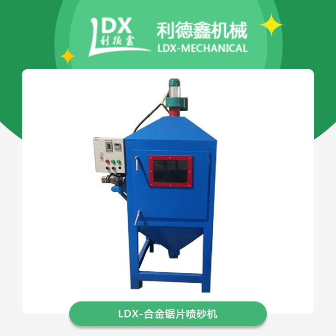 LDX-合金锯片喷砂机.jpg
