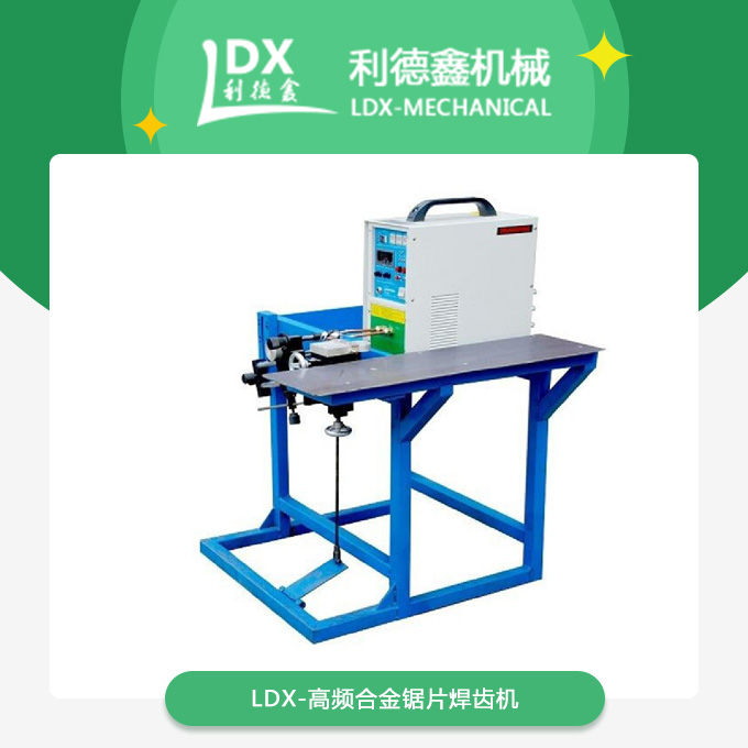 LDX-高频合金锯片焊齿机.jpg