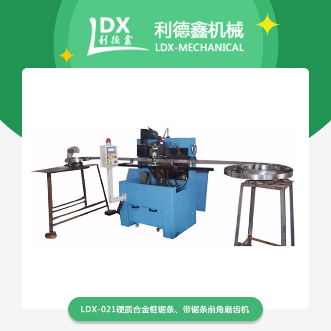 LDX-021硬质合金框锯条、带锯条前角磨齿机.jpg